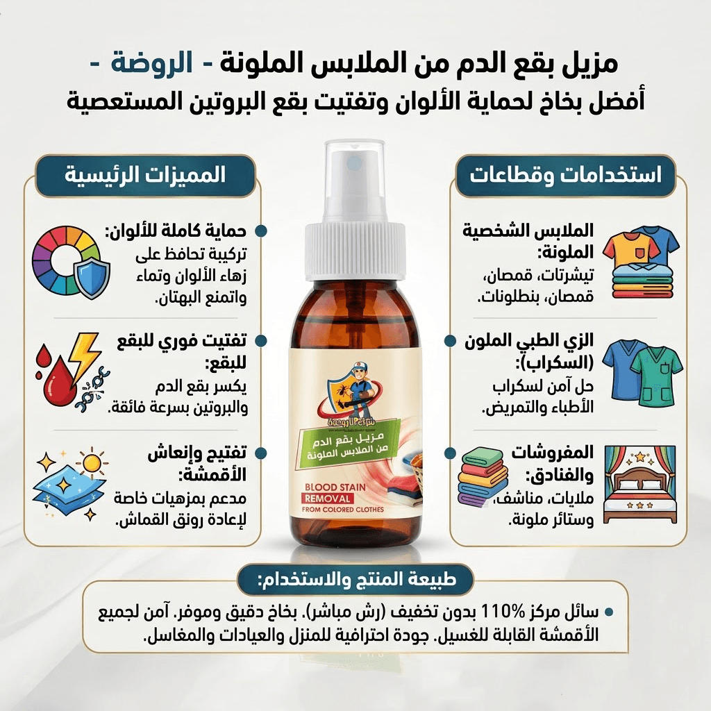 مزيل بقع الدم الروضة من الملابس والأقمشة الالوان فقط