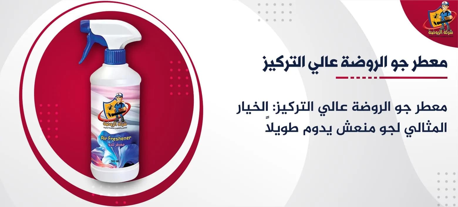 معطر جو الروضة عالي التركيز