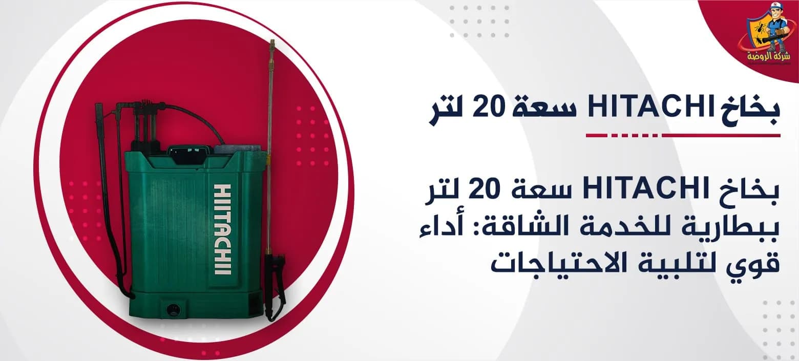 بخاخ Hitachi سعة 20 لتر