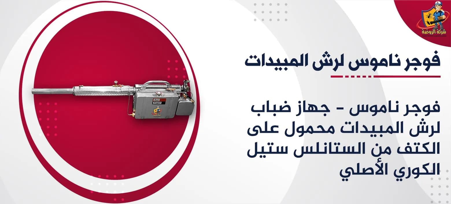 فوجر ناموس لرش المبيدات