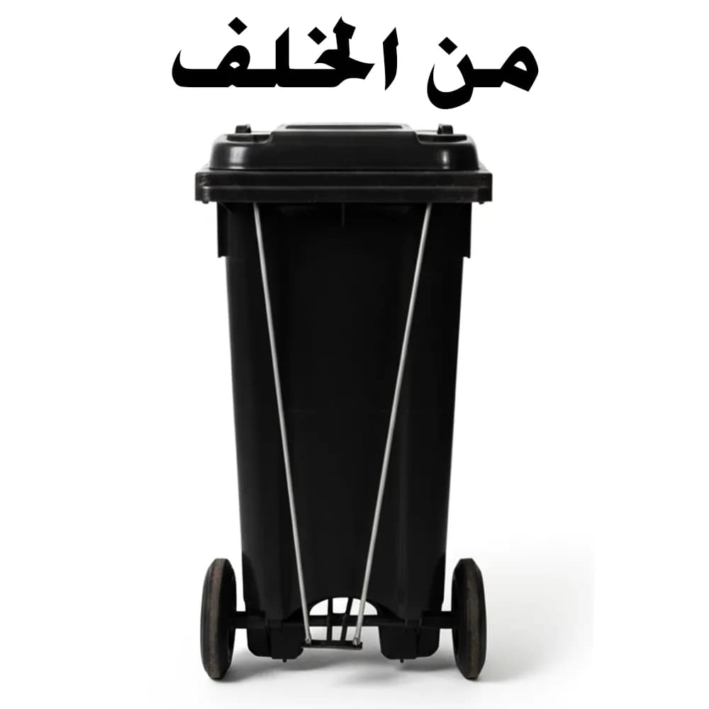 صندوق قمامة سفير 120 لتر بدواسة
