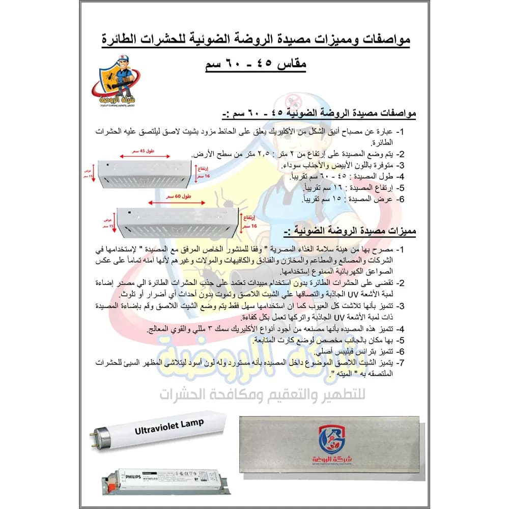 مصيدة الروضة الضوئية للحشرات الطائرة 60 سم