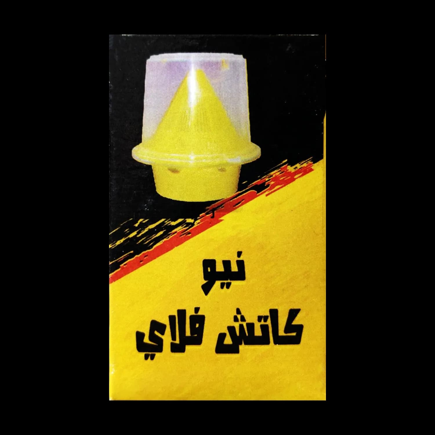 فيرمون نيو كاتش فلاي