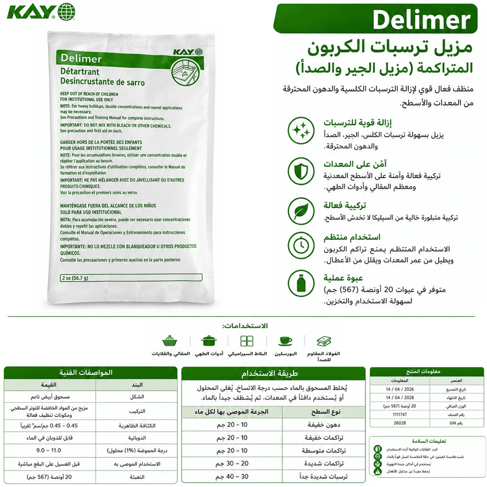 مسحوق مزيل للترسبات الجيرية والتكلسات KAY Delimer من إيكولاب ECOLAB ـ 56.7 جرام