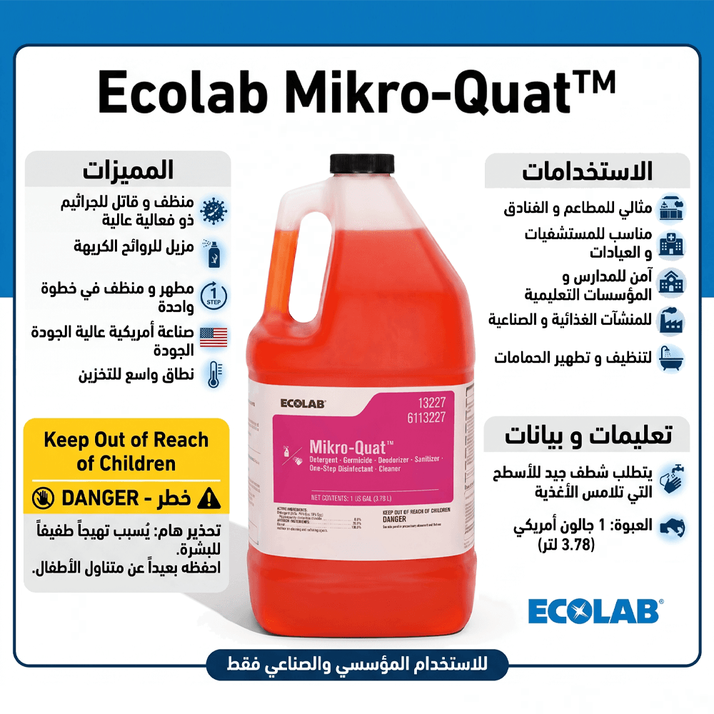 منظف ومطهر وقاتل للجراثيم Ecolab Mikro-Quat ـ 3.78 لتر