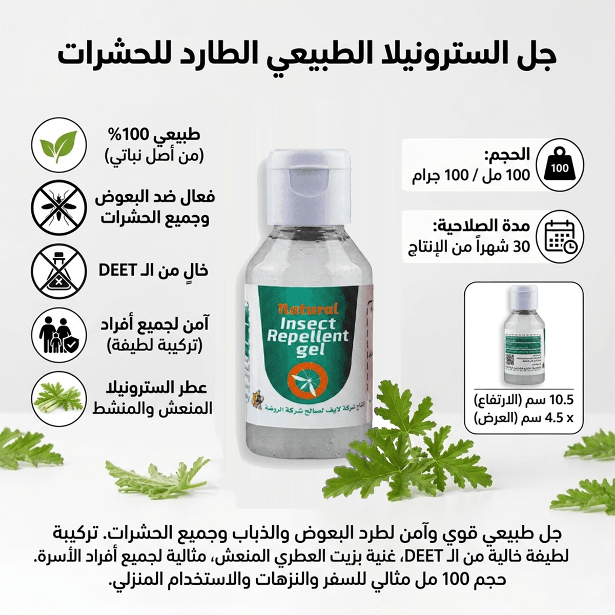 جل الروضة الطبيعي الطارد للناموس والذباب - 100 مل