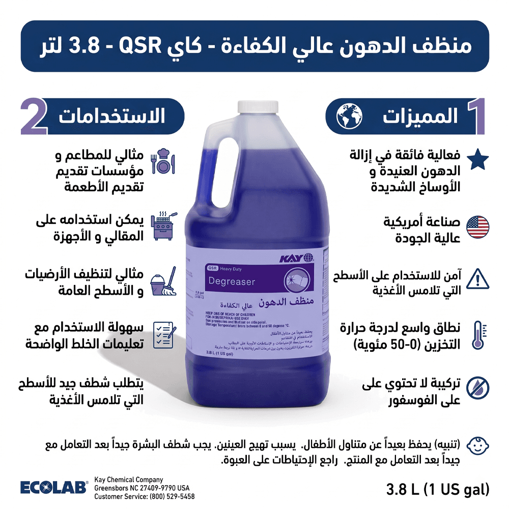 منظف ومزيل الدهون الشاقة ECOLAB KAY QSR Heavy Duty ـ 3.8 لتر