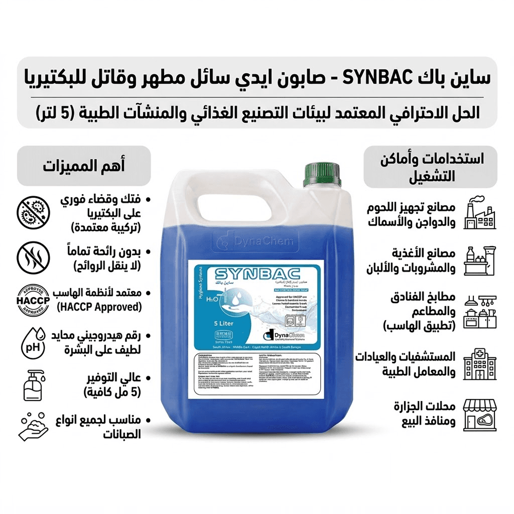 صابون ايدي سائل مطهر DynaChem SYNBAC بدون رائحة ومعتمد 5 لتر