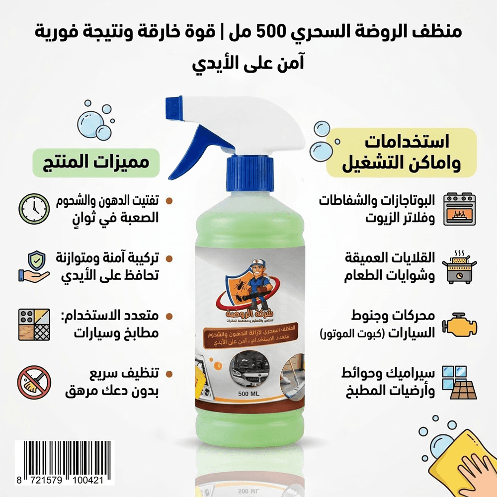 مزيل دهون وشحوم الروضة آمن على البشرة 500 مل
