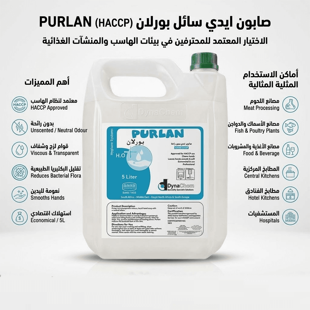 صابون ايدي سائل لزج بدون رائحة DynaChem PURLAN معتمد 5 لتر