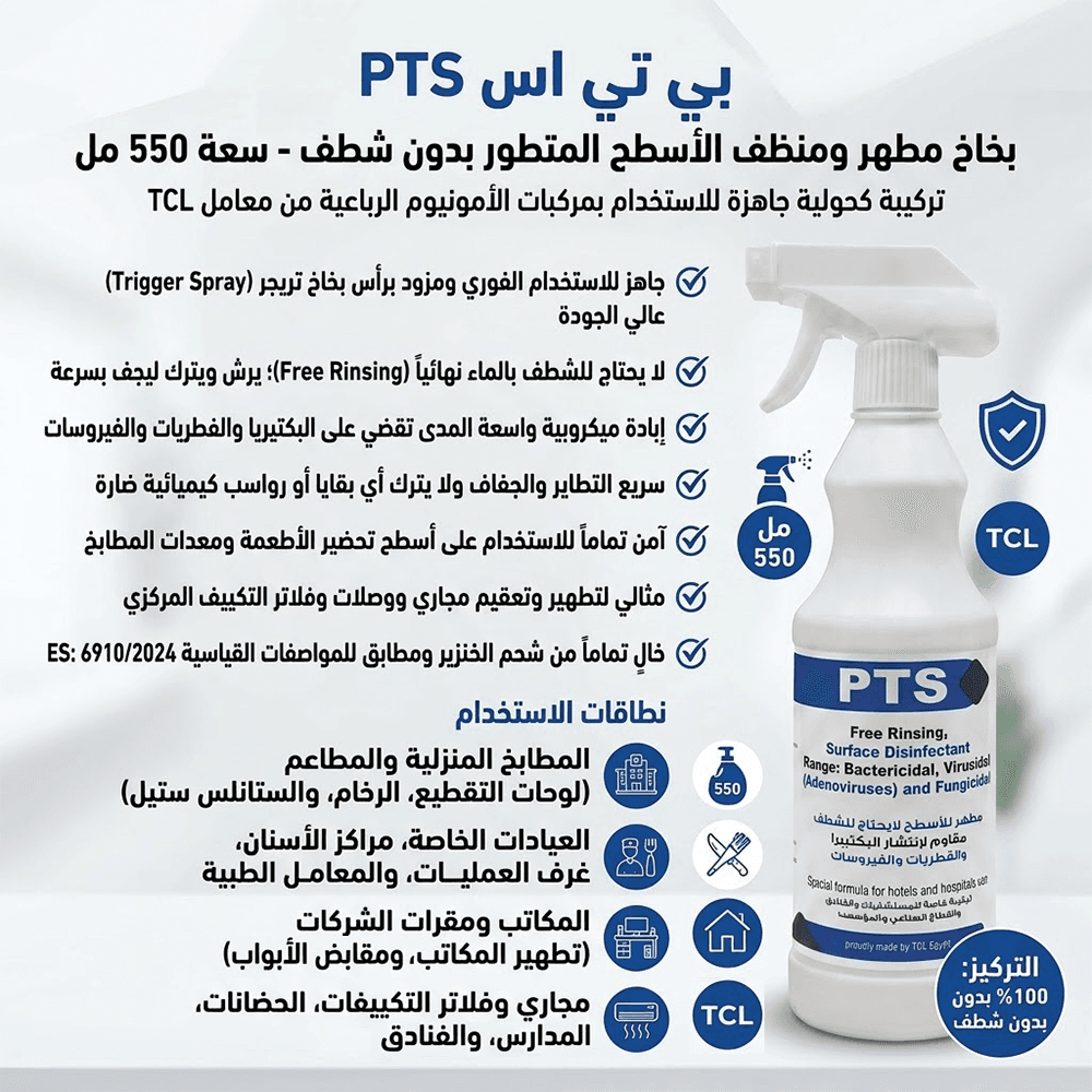 TCL PTS No-Rinse Surface Cleaner & Disinfectant (550ml) – Antibacterial, Antifungal & Antiviral Formula