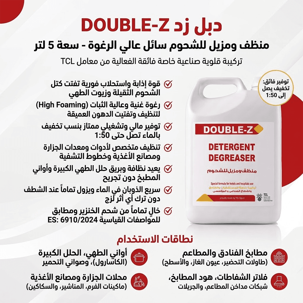منظف ومزيل الشحوم القلوي DOUBLE-Z ـ 5 لتر