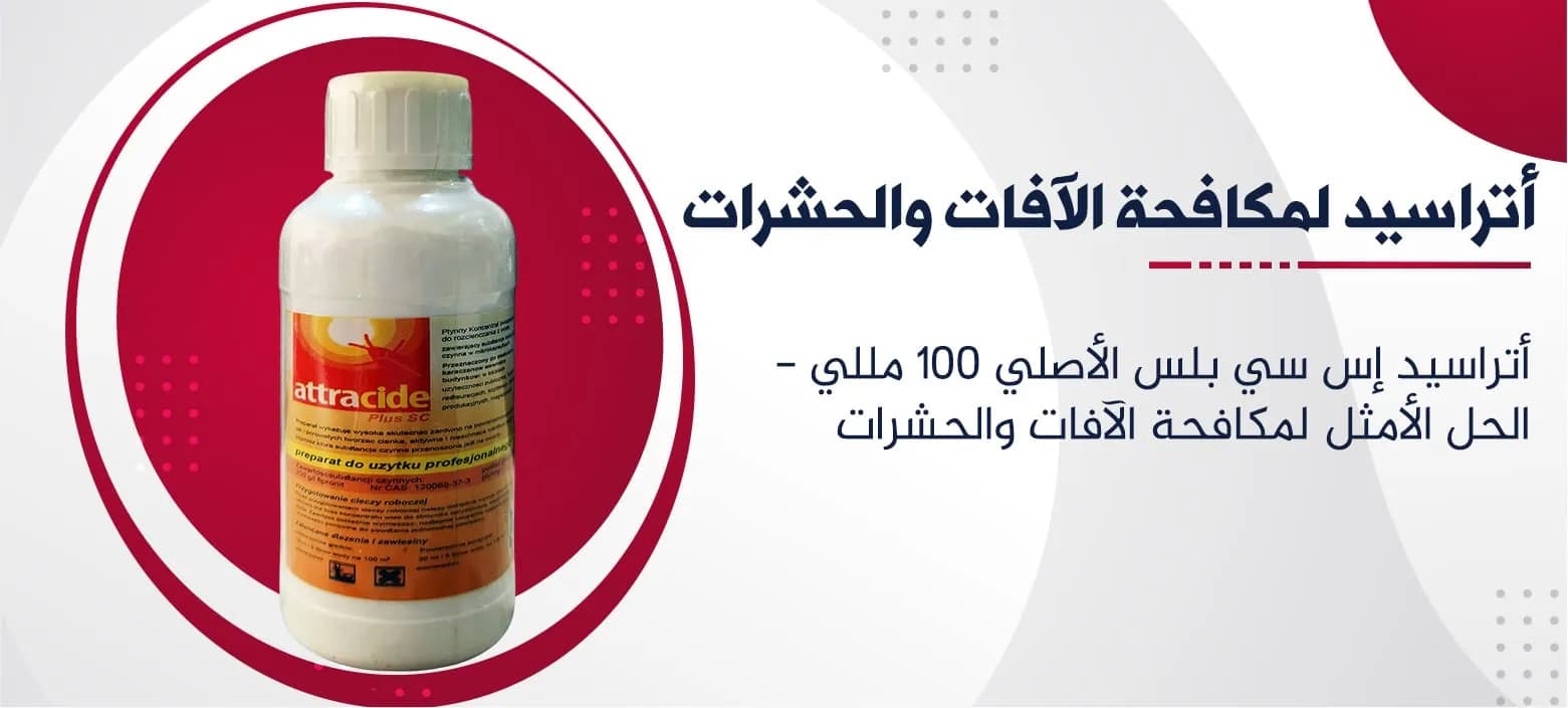أتراسيد إس سي بلس الأصلي 100 مللي - الحل الأمثل لمكافحة الآفات والحشرات