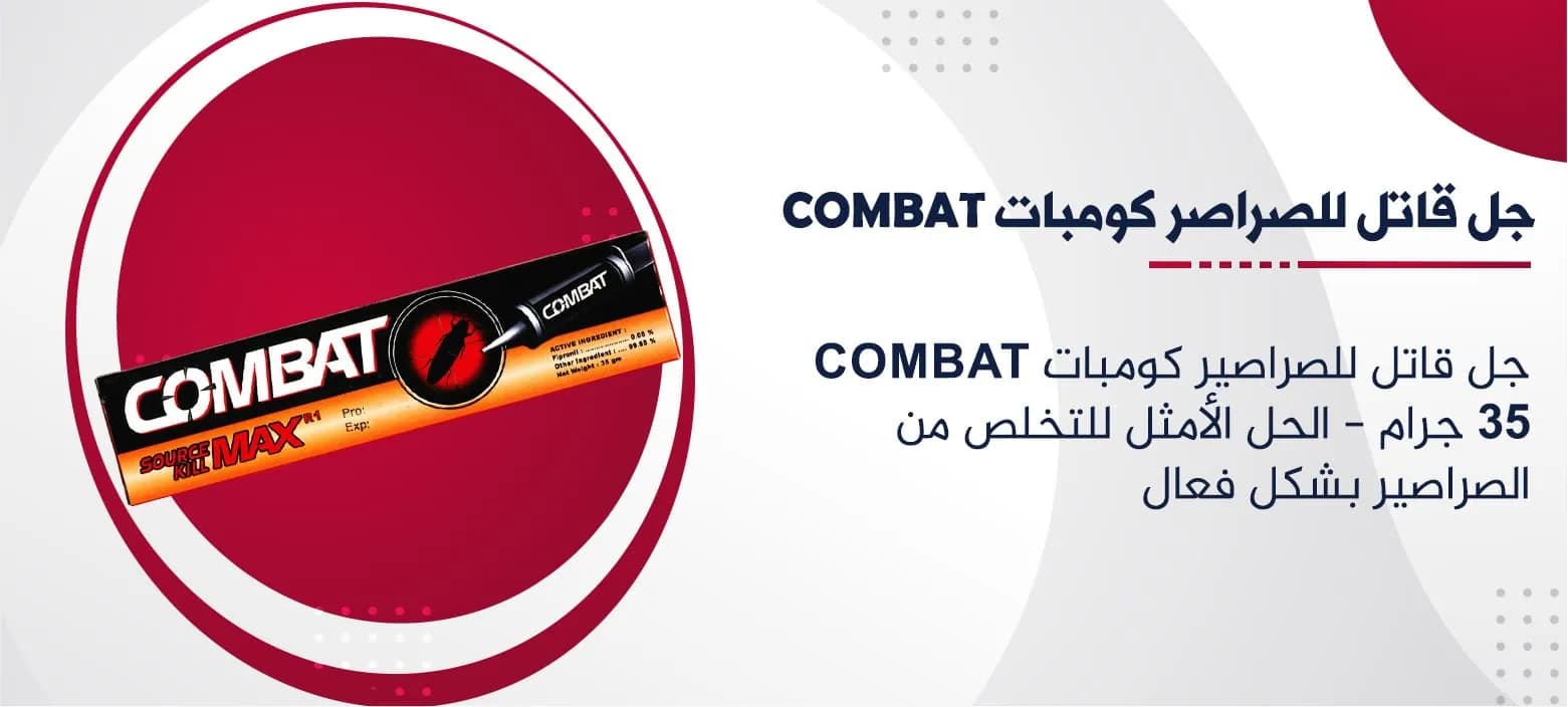جل قاتل للصراصير كومبات COMBAT 35 جرام: الحل الأمثل للتخلص من الصراصير بشكل فعال