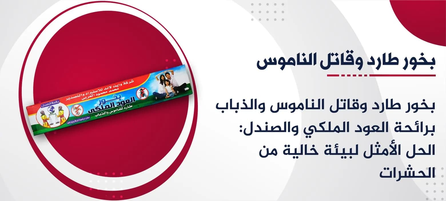 بخور العود الملكي للذباب والناموس 30 عود