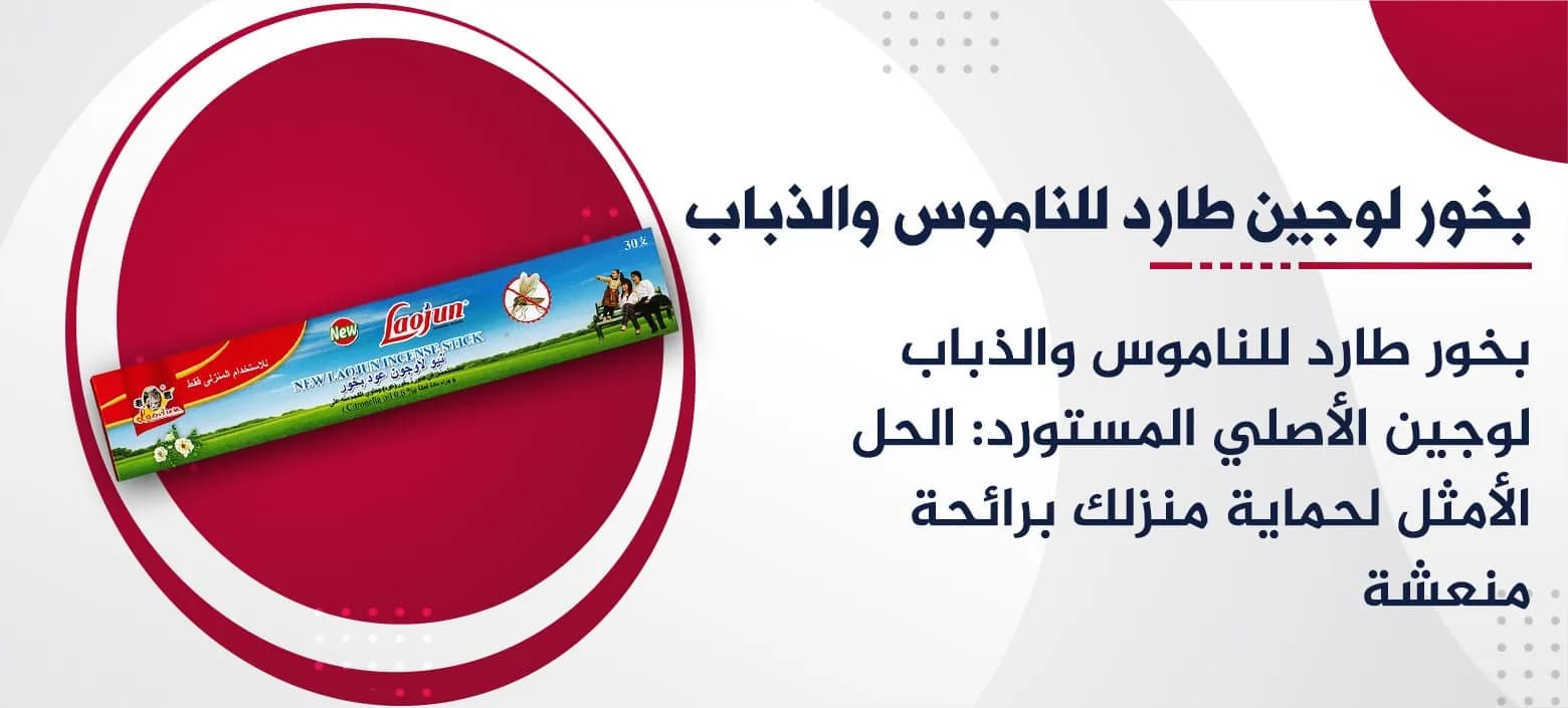 بخور طارد للناموس والذباب لوجين Laojun الأصلي المستورد