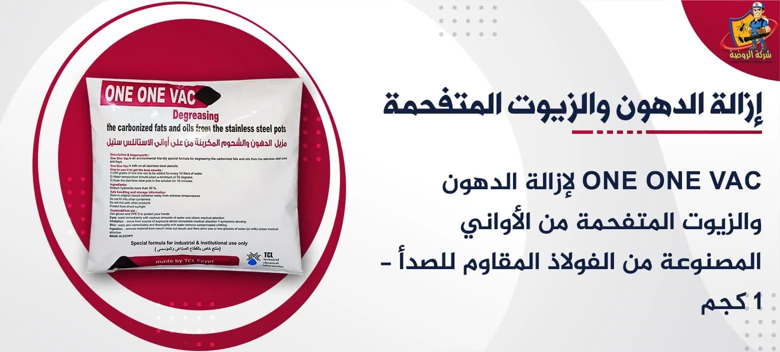 ONE ONE VAC لإزالة الدهون والزيوت المتفحمة من الأواني المصنوعة من الفولاذ