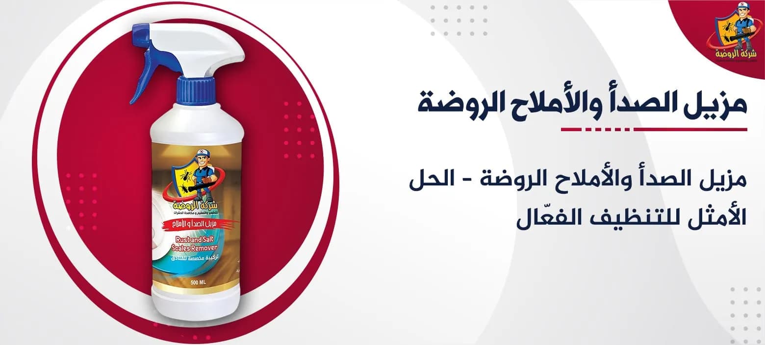 مزيل الصدأ والأملاح الروضة