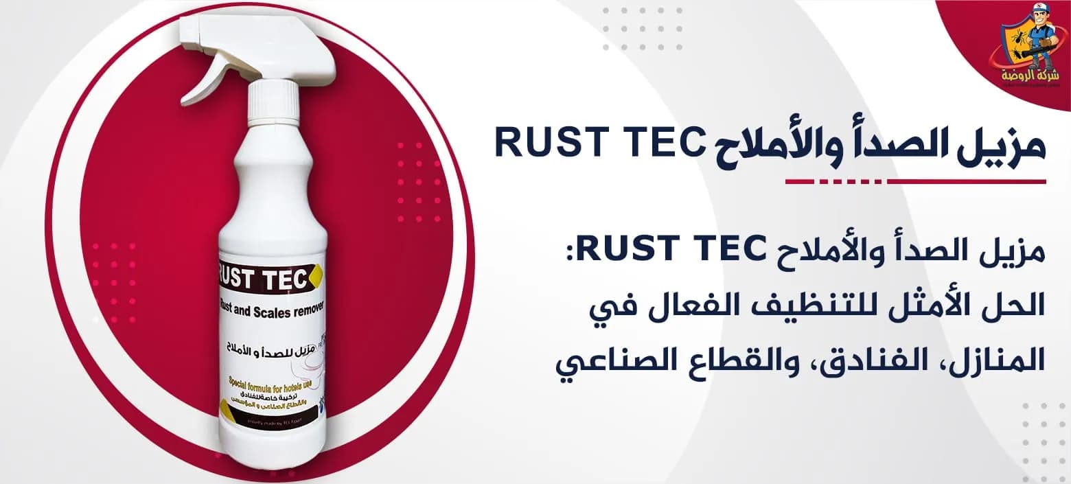 مزيل الصدأ والأملاح Rust Tec
