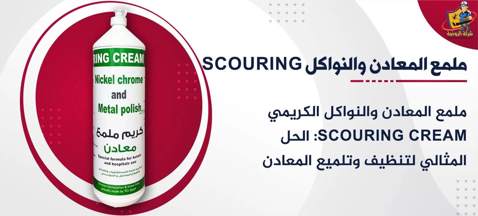 ملمع المعادن والنواكل الكريمي Scouring Cream