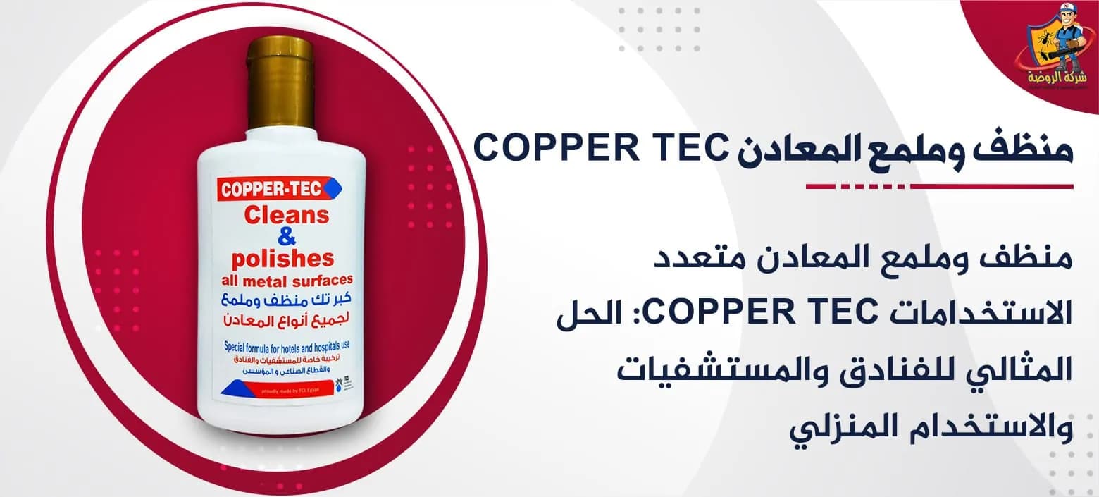 منظف وملمع المعادن Copper Tec