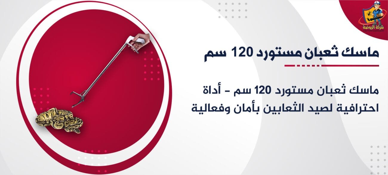 ماسك ثعبان مستورد 120 سم