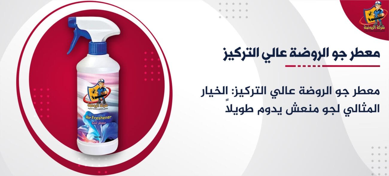 معطر جو الروضة عالي التركيز