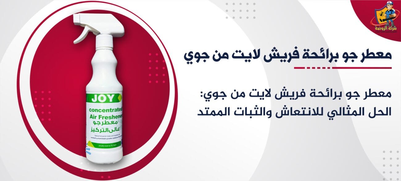 معطر جو برائحة فريش لايت من جوي