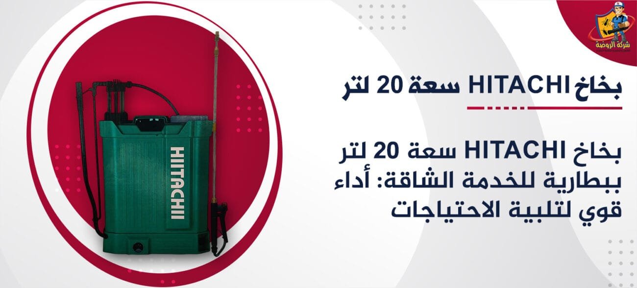 بخاخ Hitachi سعة 20 لتر