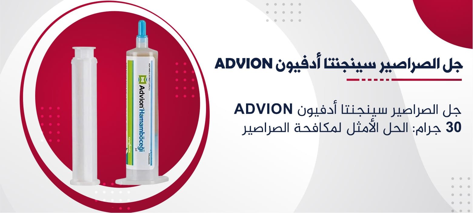 جل الصراصير سينجنتا أدفيون ADVION 30 جرام: الحل الأمثل لمكافحة الصراصير