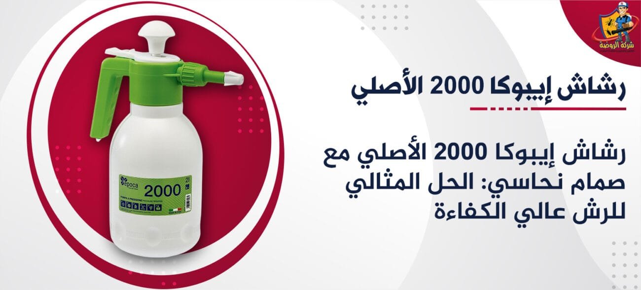 رشاش إيبوكا 2000 الأصلي