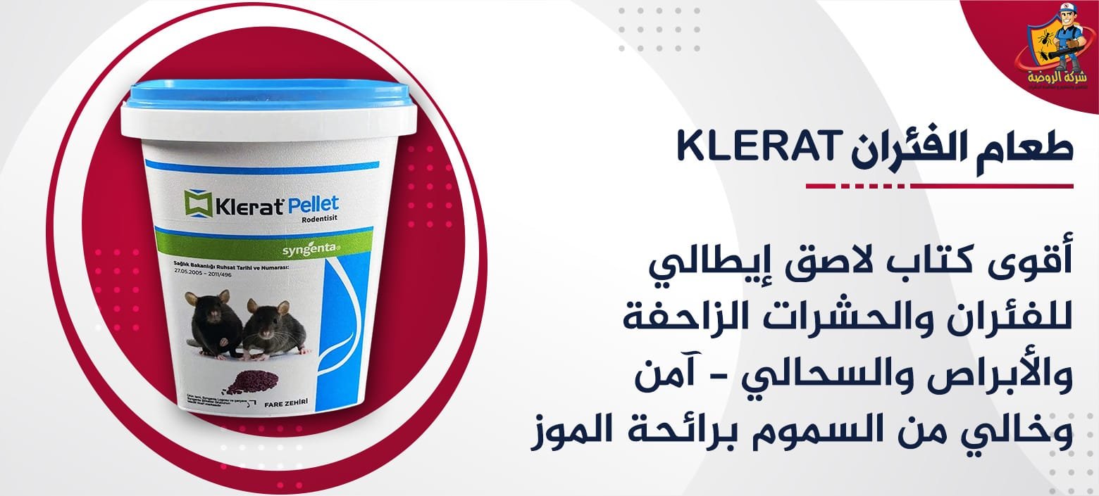 طعام الفئران KLERAT