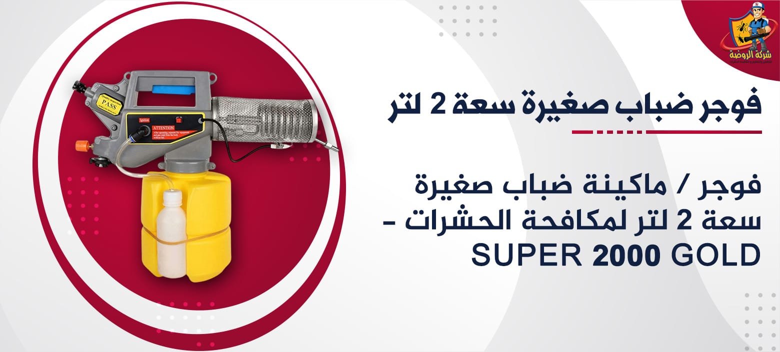 فوجر / ماكينة ضباب صغيرة سعة 2 لتر لمكافحة الحشرات - Super 2000 Gold