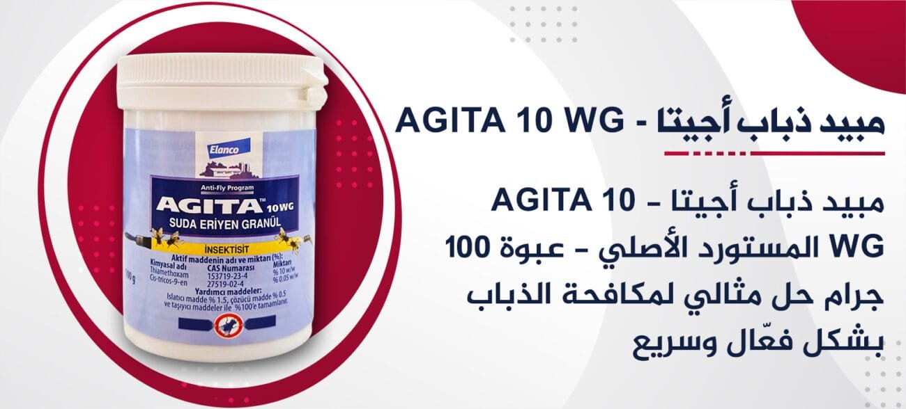 مبيد ذباب أجيتا - AGITA 10 WG المستورد الأصلي