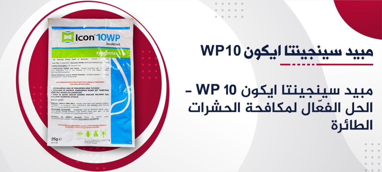 مبيد سينجينتا ايكون wp10
