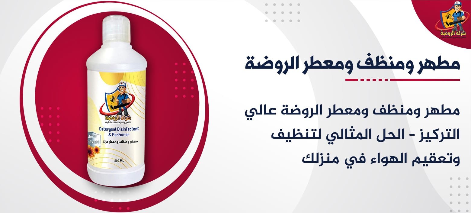 مطهر ومنظف ومعطر الروضة عالي التركيز