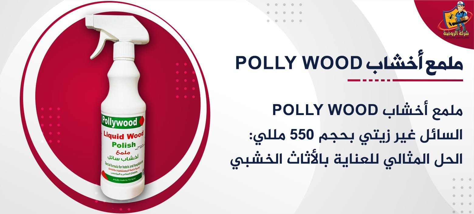 ملمع أخشاب Polly Wood