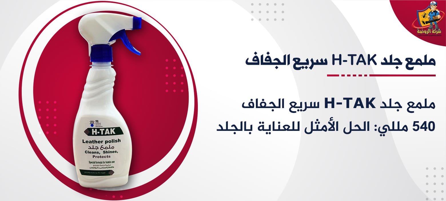 ملمع جلد H-TAK سريع الجفاف