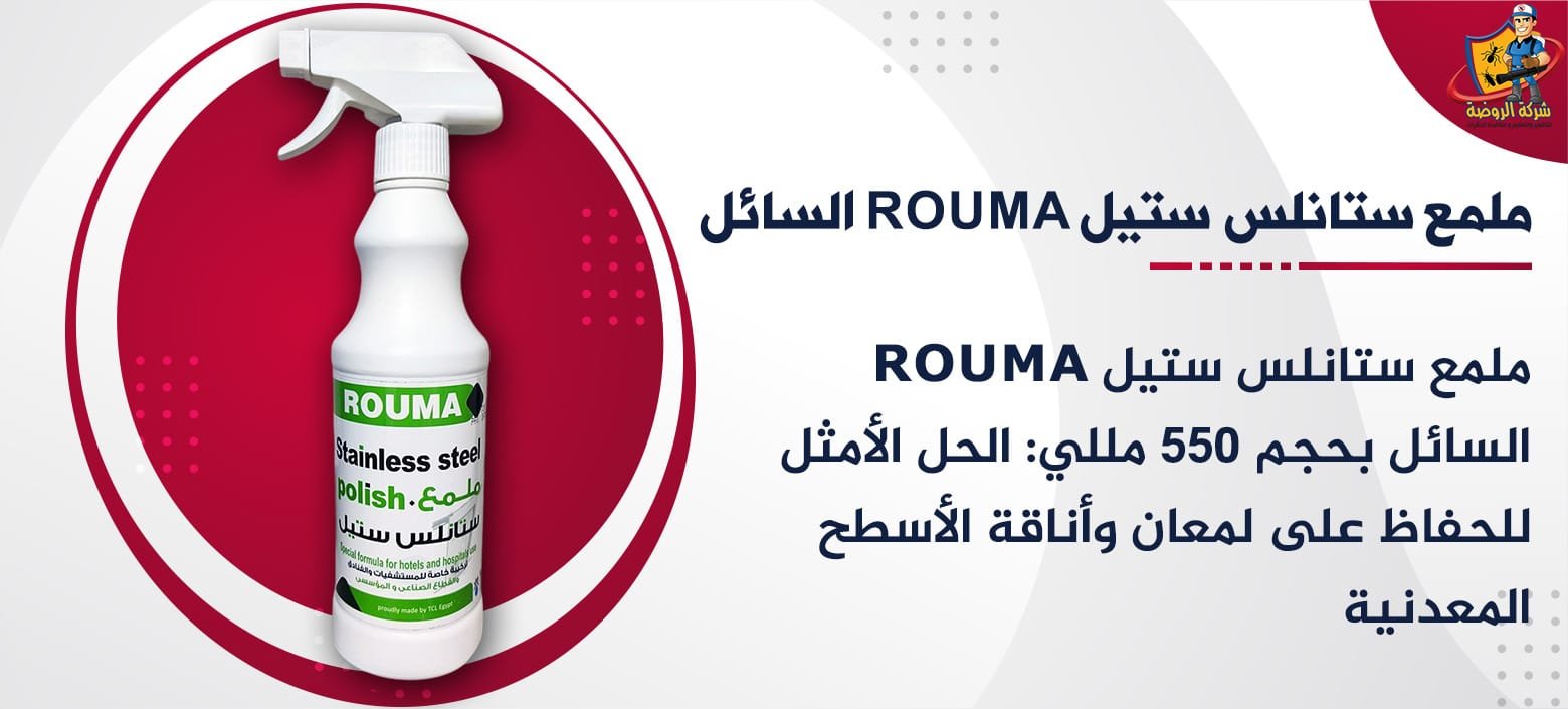 ملمع ستانلس ستيل Rouma السائل