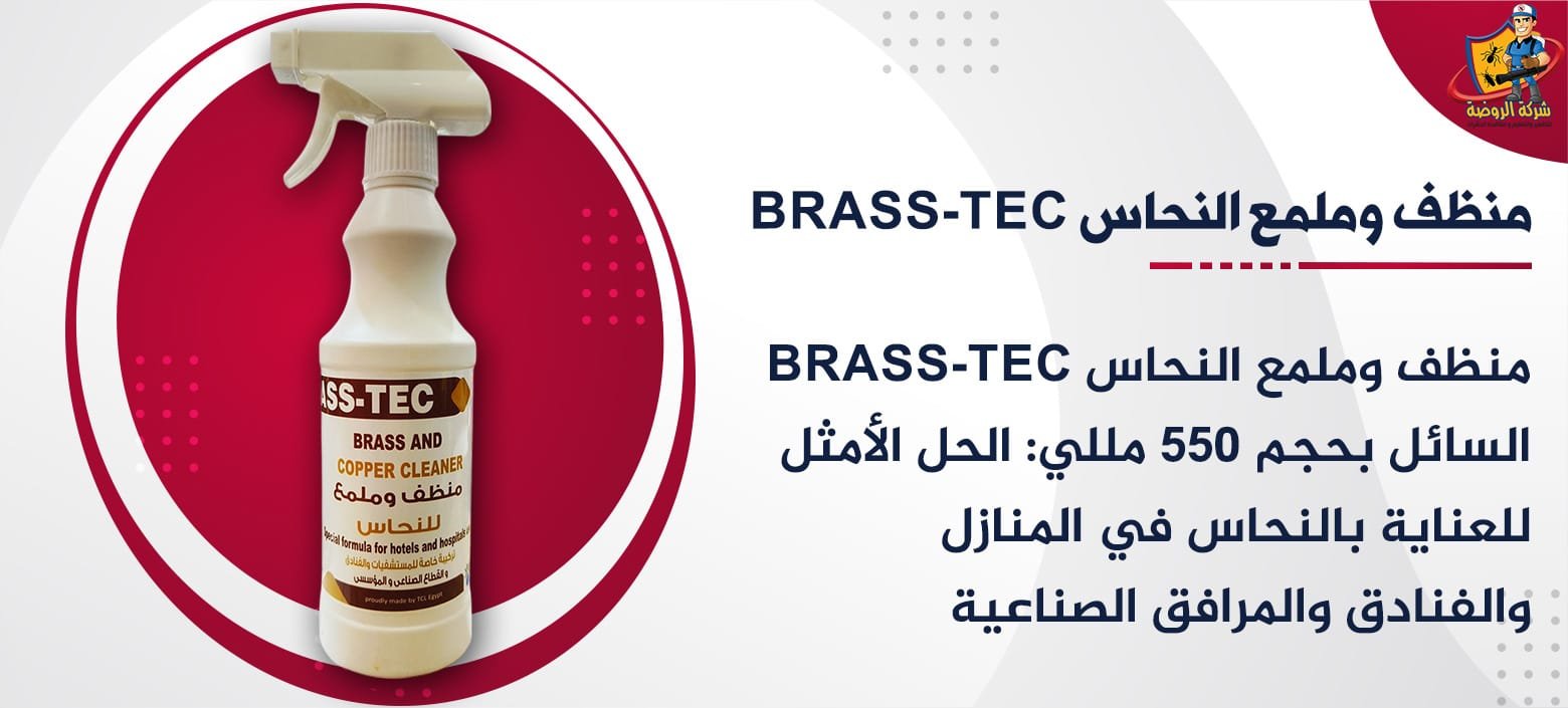 منظف وملمع النحاس BRASS-TEC