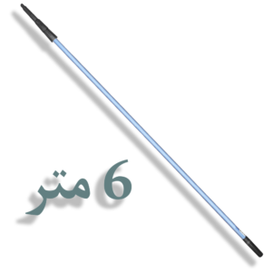 عصا تليسكوبية ألومنيوم 6 متر مستوردة