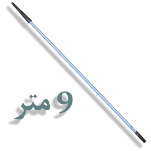 عصا تليسكوبية ألومنيوم 9 متر مستوردة