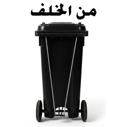 صندوق قمامة سفير 120 لتر بدواسة