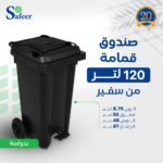 صندوق قمامة سفير 120 لتر بدواسة
